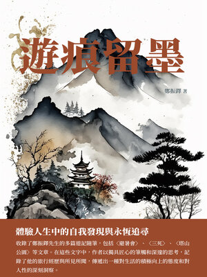 cover image of 遊痕留墨